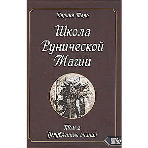 Rūnu maģijas skola. 2. sējums. Padziļinātās zināšanas