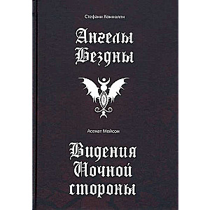 Eņģeļi bezdibeņa. Redzējums nakts pusē