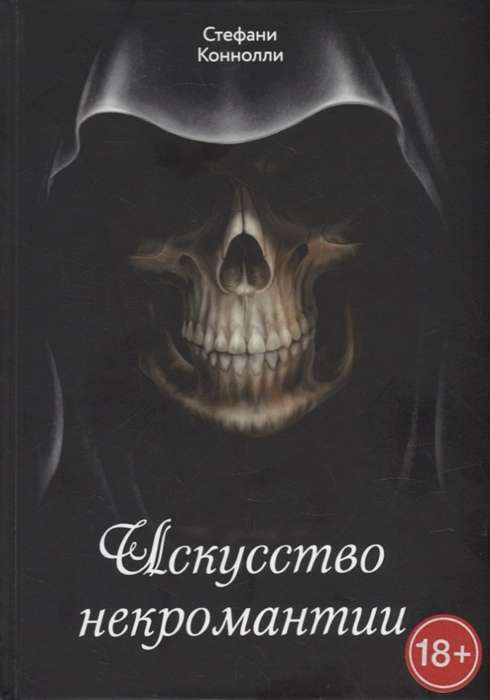 Māksla nekromantijā
