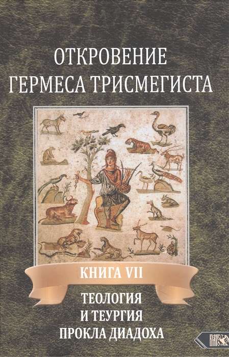 The Revelation of Hermes Trismegistus. Book 7. Theology and theurgy of Proclus Diadochus: Hymn to the Great Trimurti in the rendition of André-Jean Festugière
