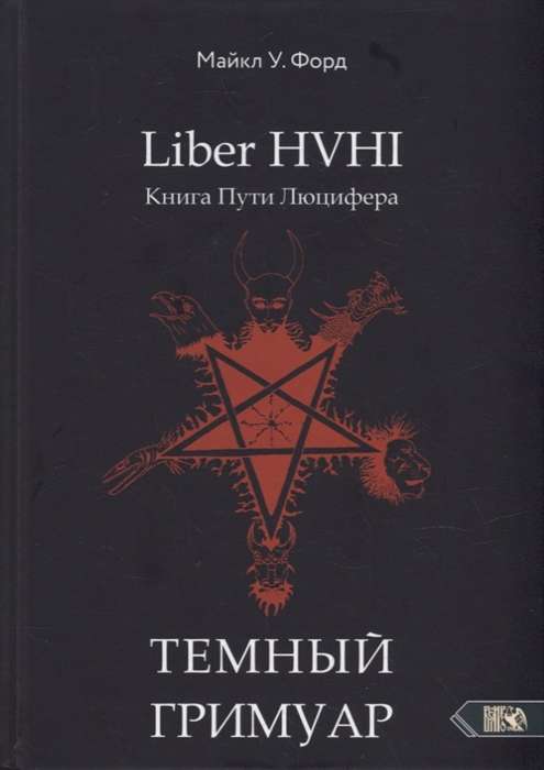 Tumšais grimoārs. Lūcifera ceļa grāmata