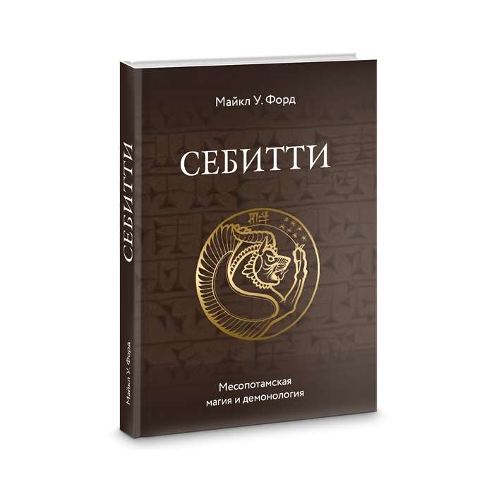 Sebitti. Mesopotamian Magic and Demonology