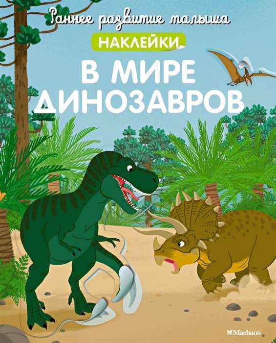 In the World of Dinosaurs with Stickers