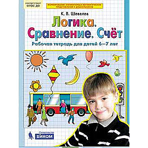 Logic. Comparison. Counting. Workbook for children 6-7 years old