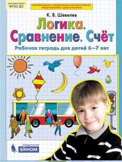 Logic. Comparison. Counting. Workbook for children 6-7 years old