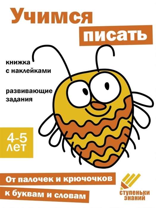 Steps of Knowledge. Learning to Write. 4-5 Years. Sticker Book