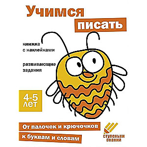 Zināšanu pakāpieni. Mācāmies rakstīt. 4-5 gadi. Grāmata ar uzlīmēm