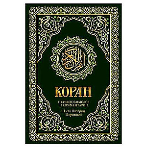 Quran. Translation of meanings and comments by Iman Valeria Porokhova. 17th edition