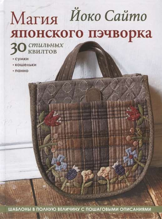 The Magic of Japanese Patchwork. 30 Stylish Quilts. Bags, Wallets, Panels