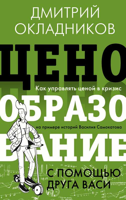 Pricing with the help of friend Vasya. How to manage price during a crisis based on the stories of Vasily Samokatov