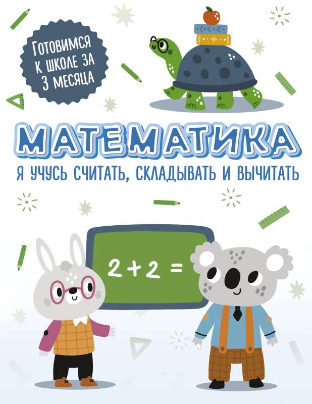 Mathematics: I'm learning to count, add and subtract
