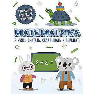 Mathematics: I'm learning to count, add and subtract