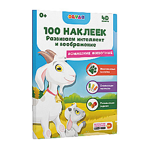 100 uzlīmes. Attīstām intelektu un iztēli. Mājas dzīvnieki