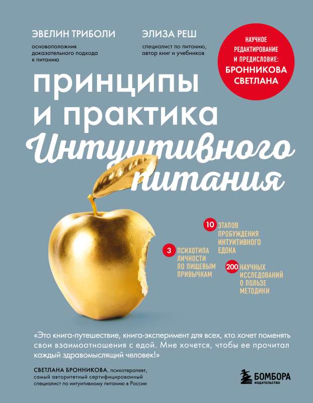 Principles and Practice of Intuitive Eating