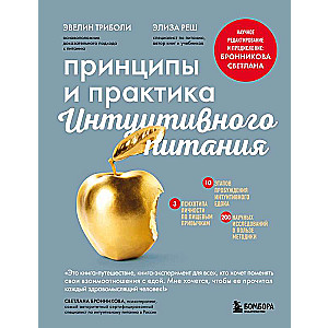 Principles and Practice of Intuitive Eating