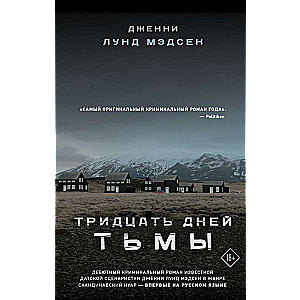 Тридцать дней тьмы