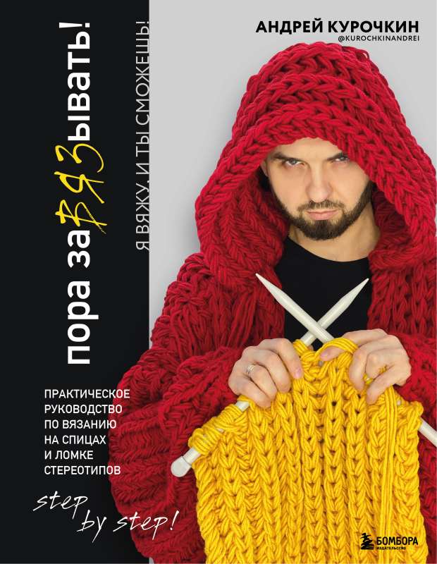 Time to Start Knitting! A Practical Guide to Knitting with Needles and Breaking Stereotypes