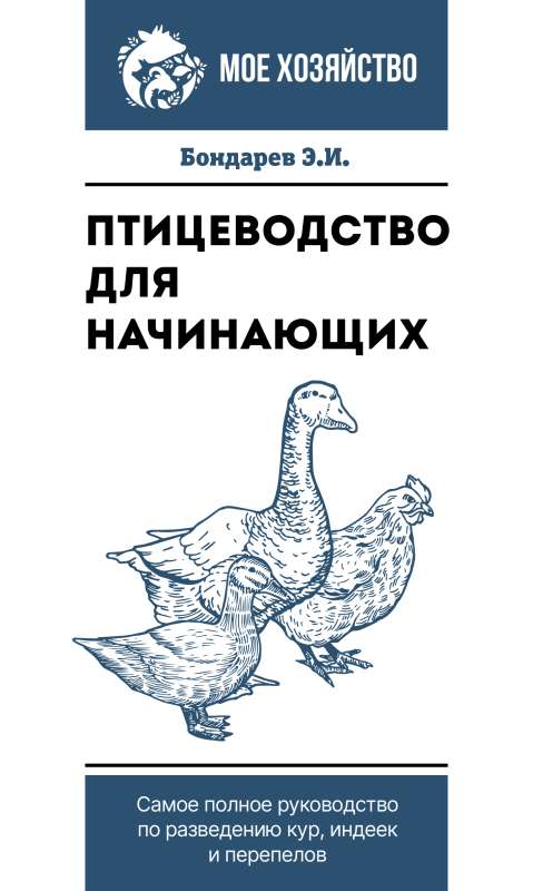 Poultry Farming for Beginners. The Most Complete Guide to Raising Chickens, Turkeys, and Quails