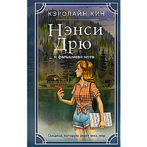 Nancy Drew and the False Note