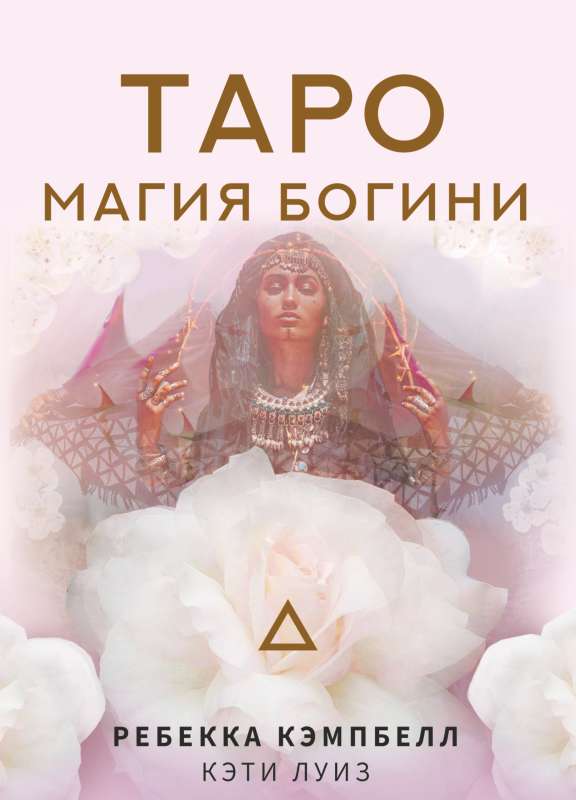 Tarot. The Magic of the Goddess