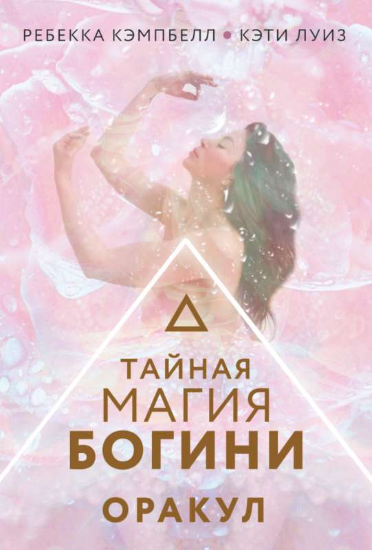 The Secret Magic of the Goddess. Oracle