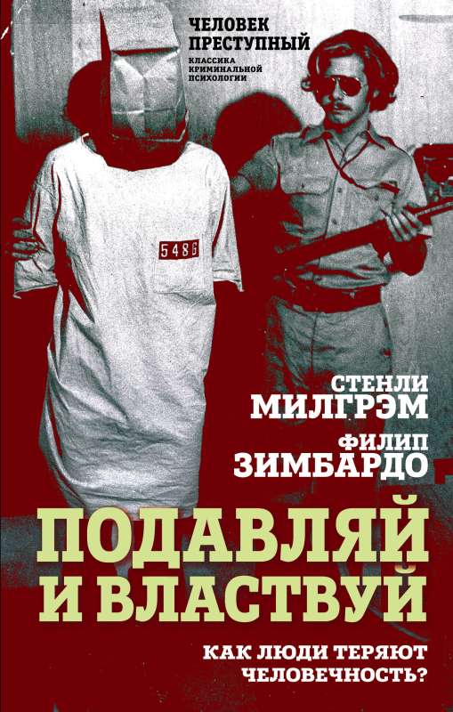 Suppress and Dominate. How Do People Lose Their Humanity?