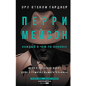 Перри Мейсон: Дело о рисковой вдове. Дело о сумочке вымогательницы