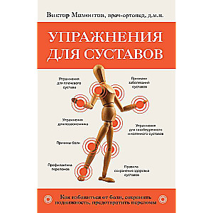 Exercises for Joints. How to Get Rid of Pain, Maintain Mobility, Prevent Fractures
