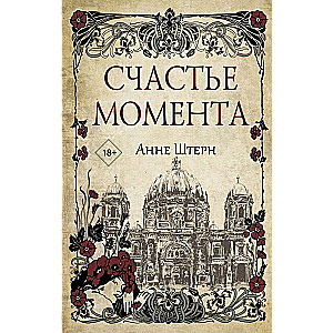 Счастье момента