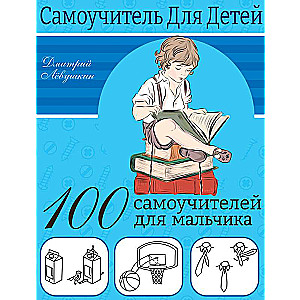 100 самоучителей для мальчиков