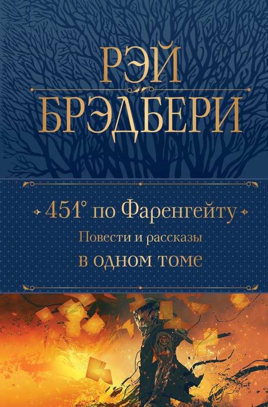 Fahrenheit 451. Novels and Stories in One Volume