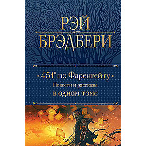 Fahrenheit 451. Novels and Stories in One Volume