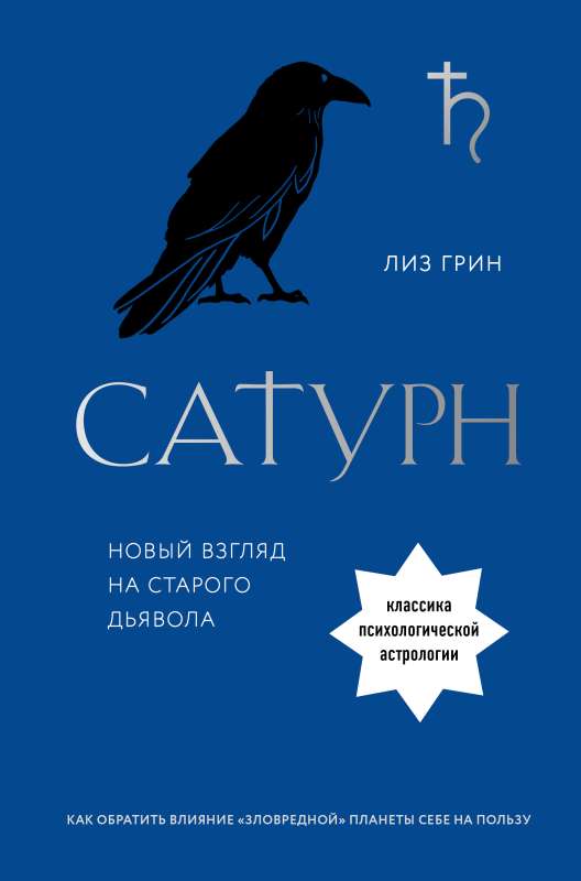 Saturn. A New Look at the Old Devil. A Classic of Psychological Astrology