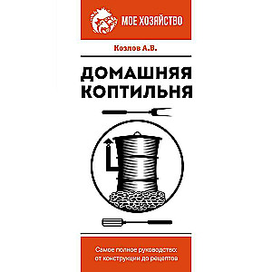 Home Smoker. The Most Complete Guide: From Construction to Recipes