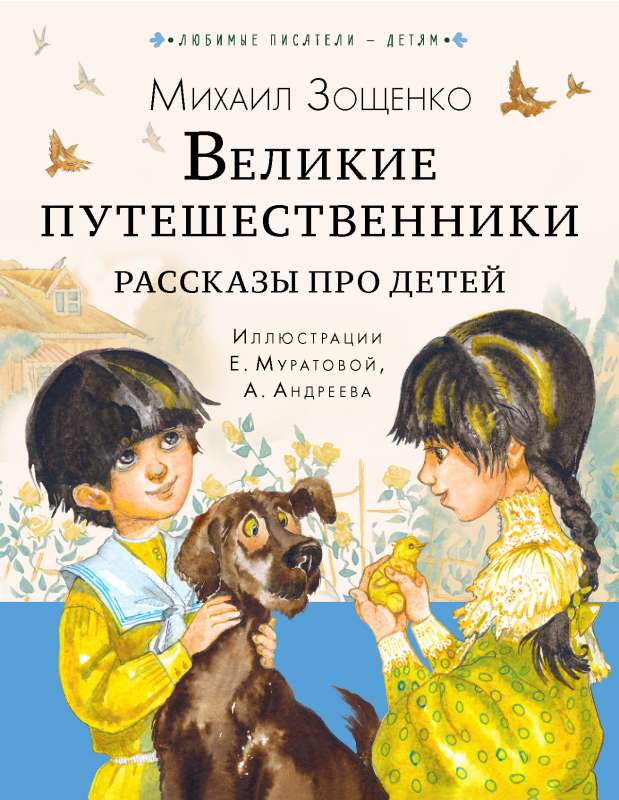 Lielie ceļotāji. Stāsti par bērniem