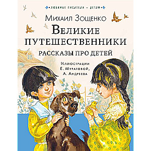 Lielie ceļotāji. Stāsti par bērniem