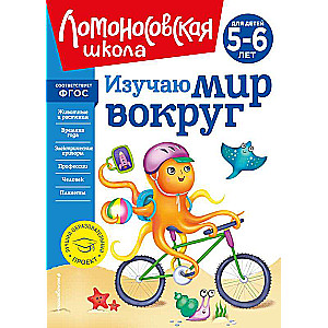 Exploring the World Around: New Design for Children Aged 5-6