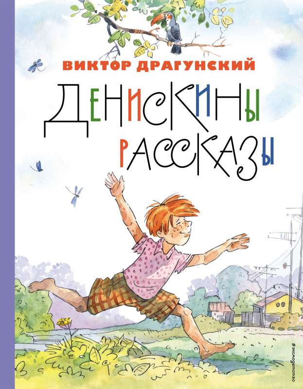 Денискины рассказы ил. А. Крысова