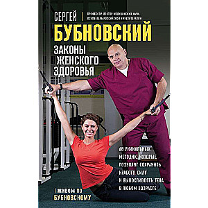 Laws of Women's Health. 68 Unique Methods to Maintain Beauty, Strength, and Endurance of the Body at Any Age