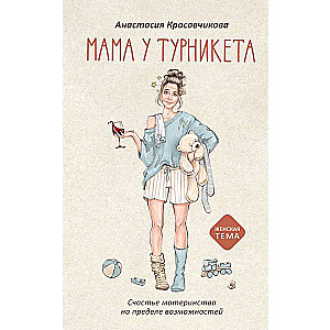 Mamma pie turniketa. Laimīgā mātes pieredze uz iespēju robežas