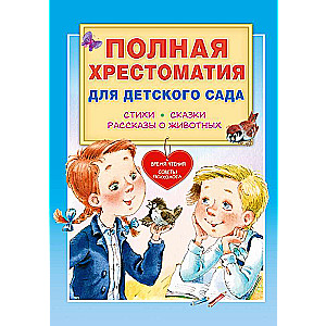 Pilna hrestomātija bērnudārzam