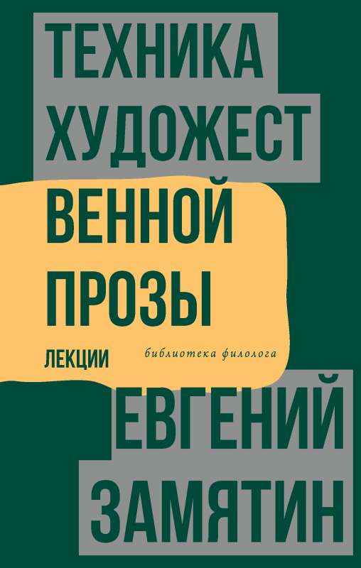 The Technique of Artistic Prose. Lectures