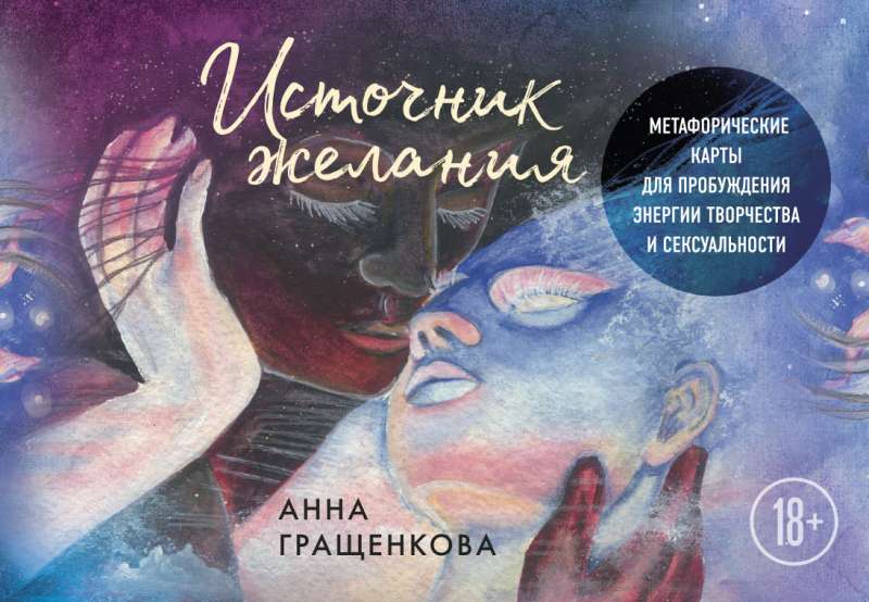 Vēlmju avots. Metaforiskās kartes radošuma un seksualitātes enerģijas pamodināšanai