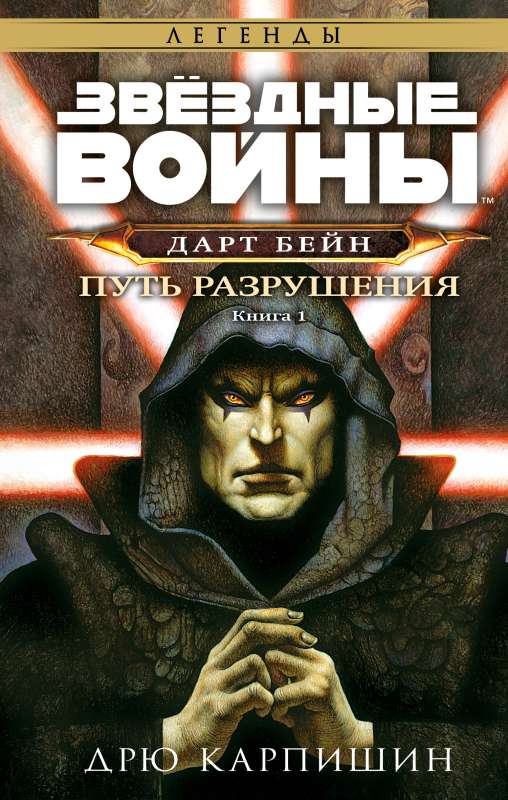Star Wars: Darth Bane. Path of Destruction Darth Bane