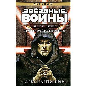 Star Wars: Darth Bane. Path of Destruction Darth Bane