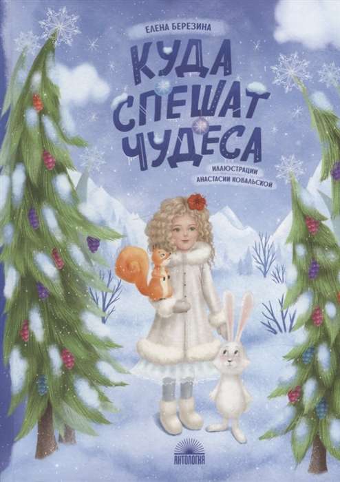 Uz kurieni steidzas brīnumi