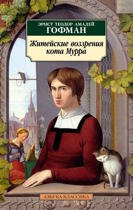 Mūra kaķa dzīves uzskati
