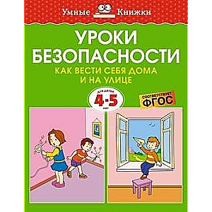 Drošības mācības. Kā uzvesties mājās un uz ielas 4-5 gadi