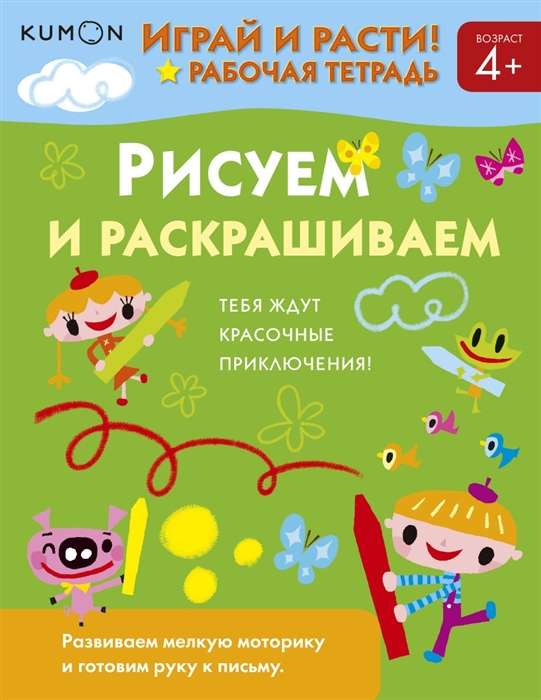 Kumon. Играй и расти! Рисуем и раскрашиваем