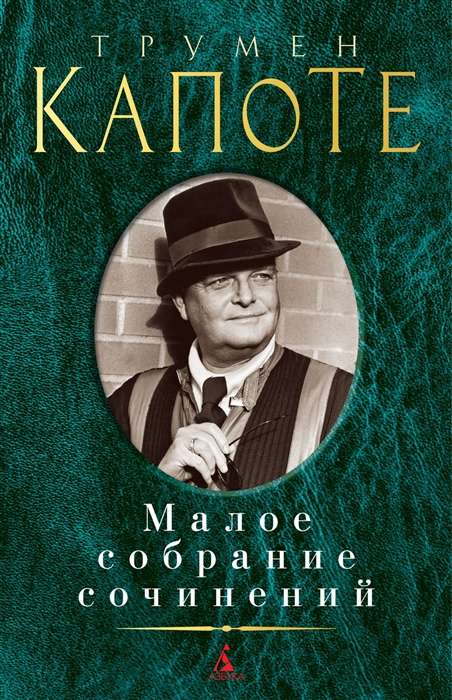 Mazais sacerējumu krājums. Trūmens Kapote: Brokastis pie Tifānijas. Zāles balsis. Stāsti